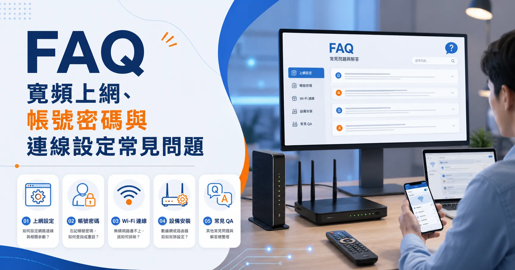 寬頻是什麼？不是能上網就代表連線方式都一樣！寬頻網路、設備與帳號密碼一次整理-2