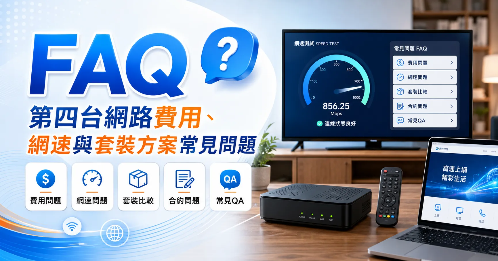 第四台網路好用嗎?費用、缺點、網速與電視套裝方案一次比較-2