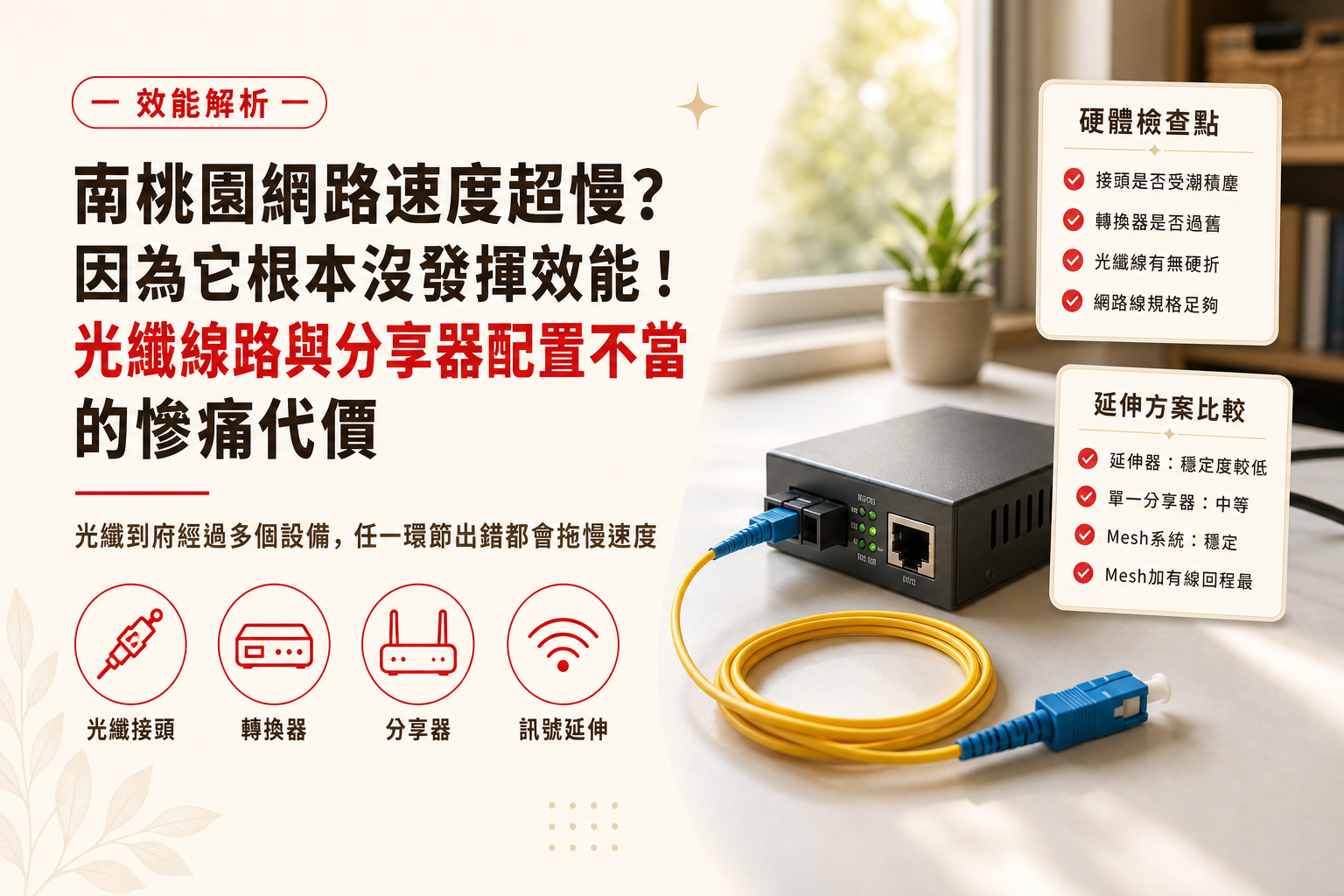 南桃園家用網路推薦的陷阱,申請光纖網路前必須搞懂的真相-1
