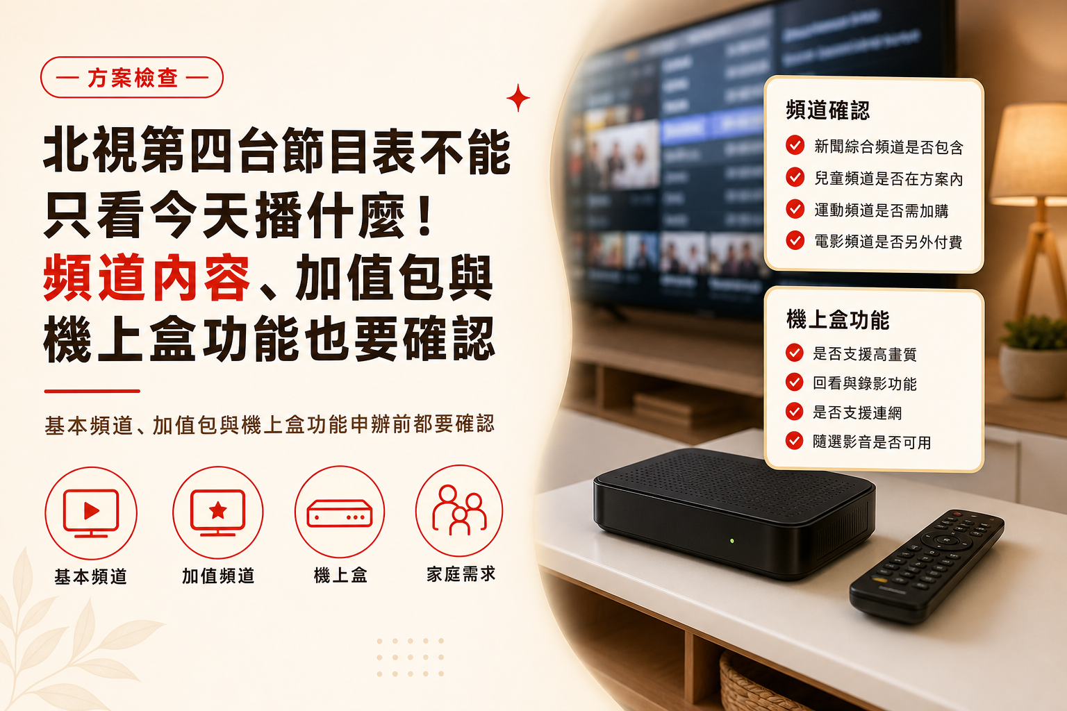 北視第四台節目表怎麼看才不會選錯方案？電影、運動、兒童頻道與機上盒整理-1