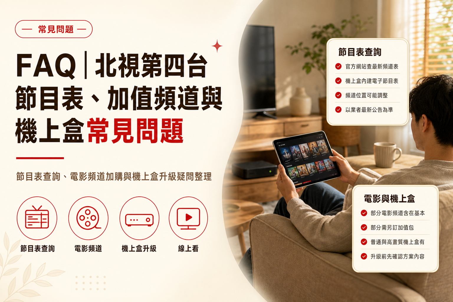 北視第四台節目表怎麼看才不會選錯方案？電影、運動、兒童頻道與機上盒整理-2