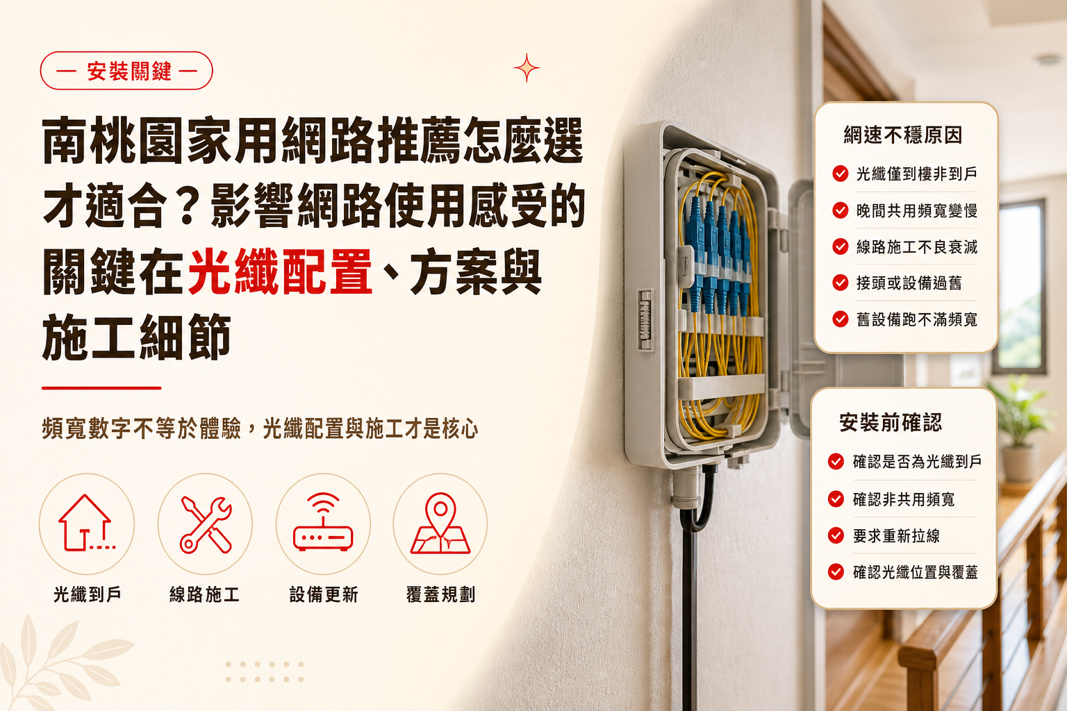 南桃園網路推薦怎麼選才不踩雷?南桃園網路選購安裝前別忽略這些關鍵細節-1